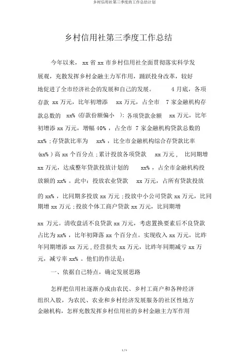 农村信用社第三季度的工作总结计划
