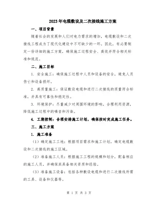 2023年电缆敷设及二次接线施工方案