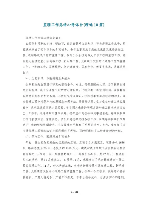监理工作总结心得体会(精选10篇)