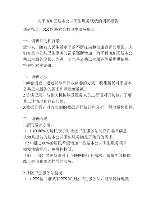 关于XX区基本公共卫生服务现状的调研报告