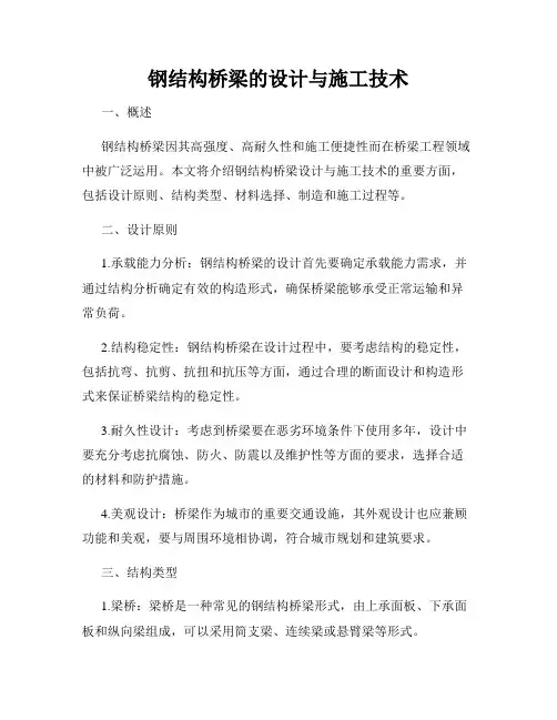 钢结构桥梁的设计与施工技术