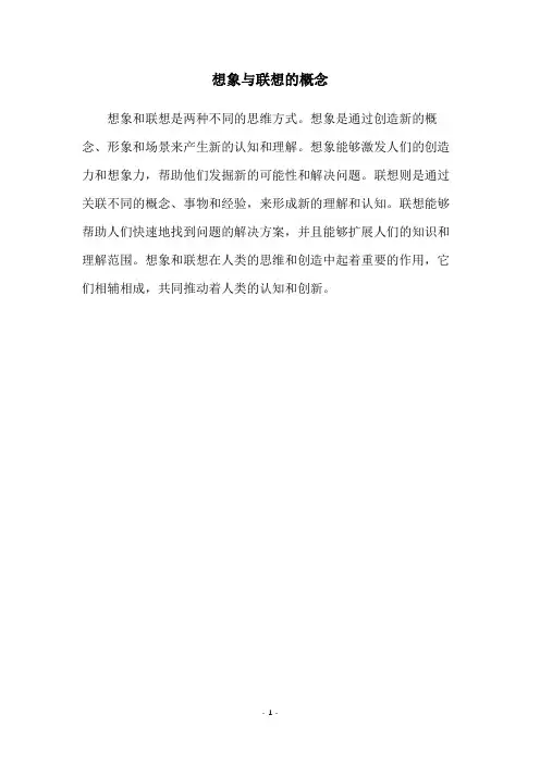 想象与联想的概念