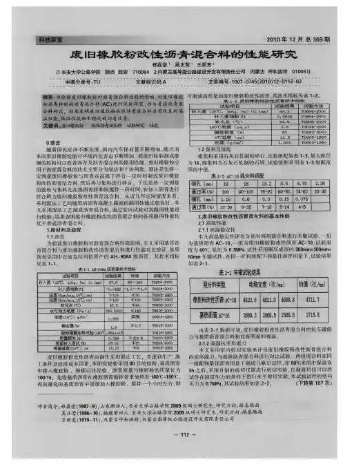 废旧橡胶粉改性沥青混合料的性能研究
