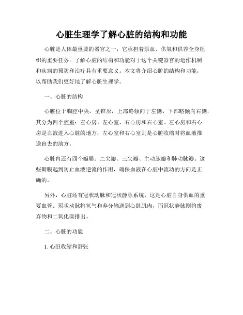 心脏生理学了解心脏的结构和功能