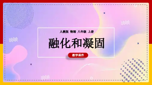 初中物理人教版八年级上册《第三章第二节熔化和凝固》课件
