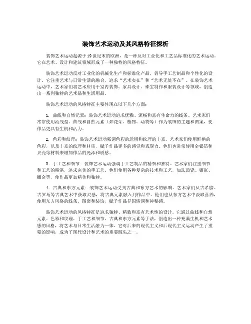 装饰艺术运动及其风格特征探析