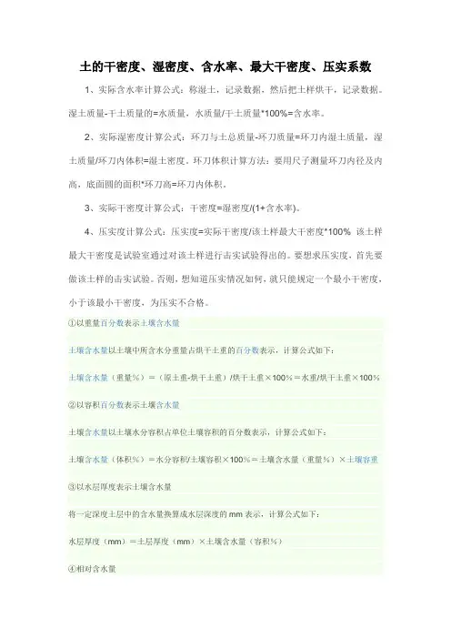 土的干密度、湿密度、含水率、压实系数计算方法