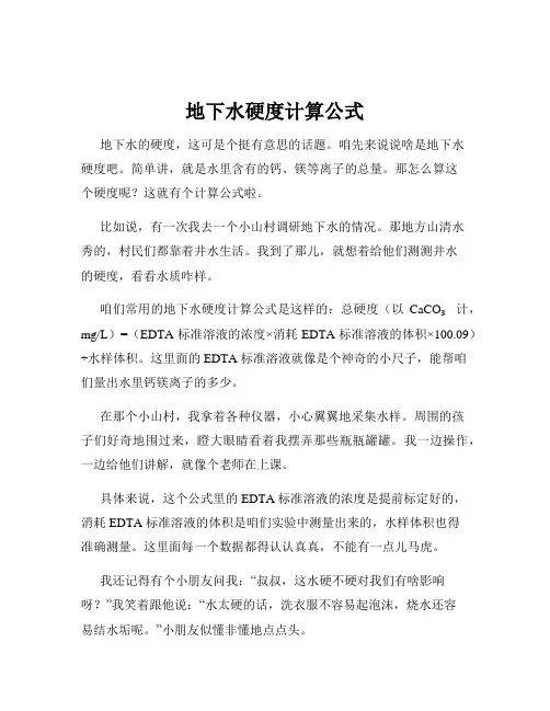 地下水硬度计算公式