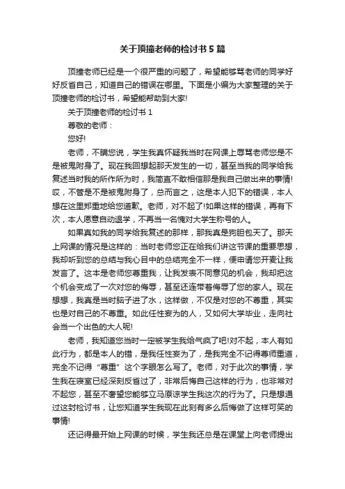 关于顶撞老师的检讨书5篇