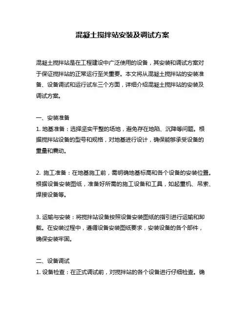 混凝土搅拌站安装及调试方案