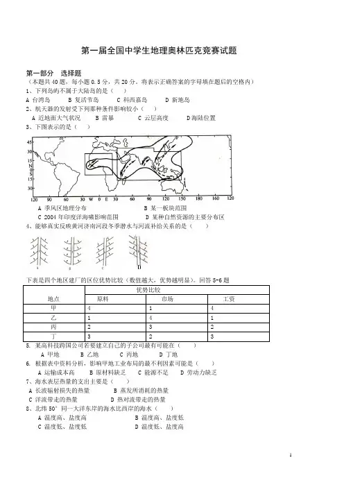 中学生地理奥林匹克竞试题