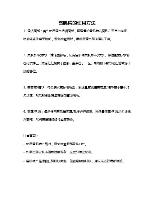 雪肌精的使用方法