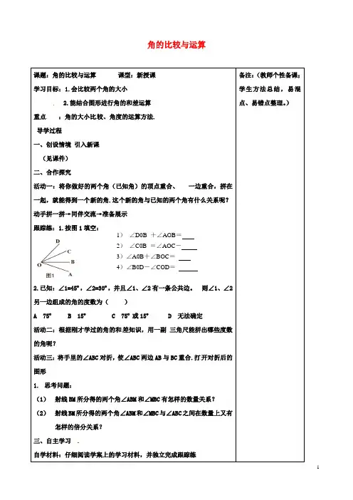 七年级数学上册角的比较与运算学案新人教版