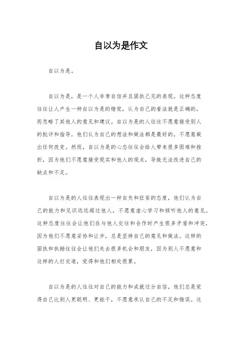 自以为是作文