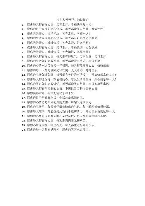 祝别人天天开心的祝福语