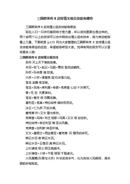 三国群英传8武将情义组合技能有哪些
