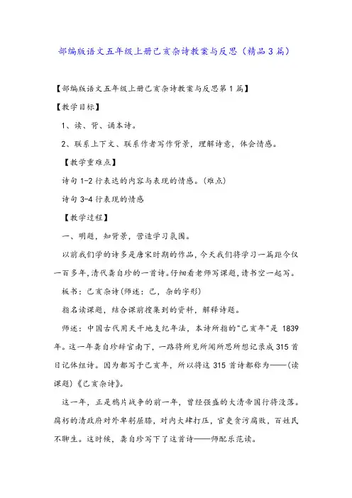 部编版语文五年级上册己亥杂诗教案与反思(精品3篇)