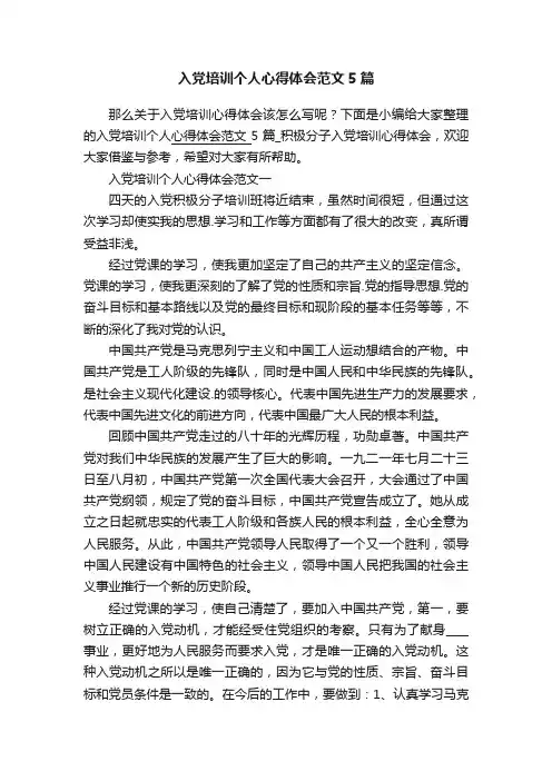 入党培训个人心得体会范文5篇