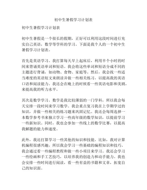 初中生暑假学习计划表