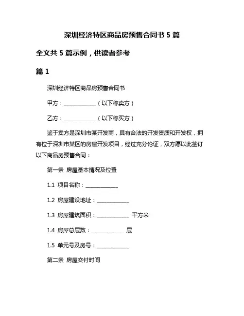 深圳经济特区商品房预售合同书5篇