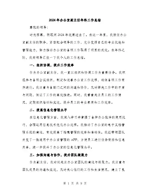 2024年办公室副主任年终工作总结(3篇)