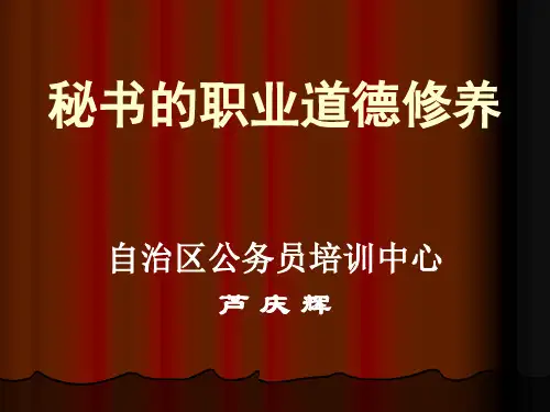 秘书职业道德的修养