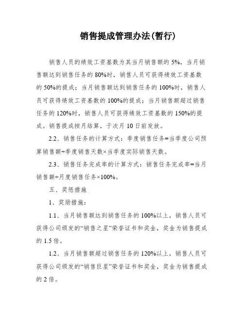 销售提成管理办法(暂行)