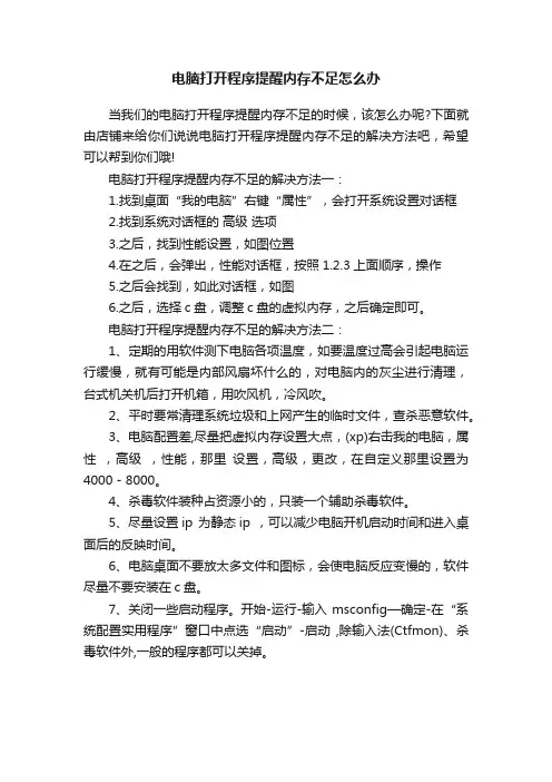 电脑打开程序提醒内存不足怎么办