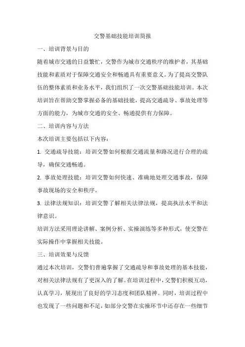 交警基础技能培训简报