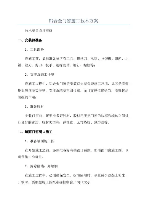 铝合金门窗施工技术方案