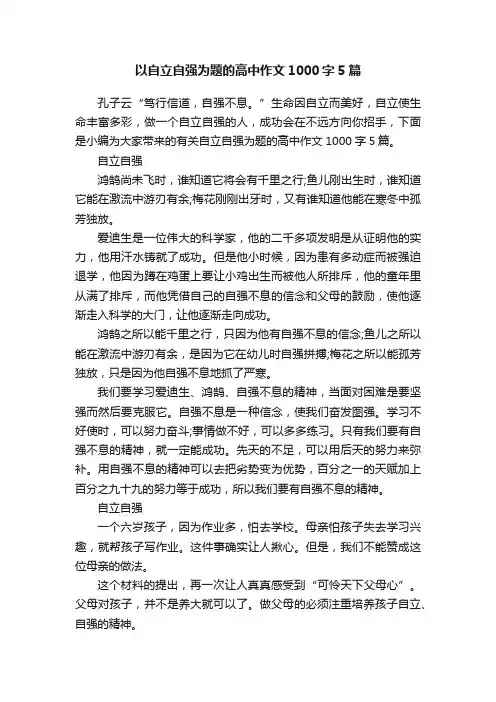 以自立自强为题的高中作文1000字5篇