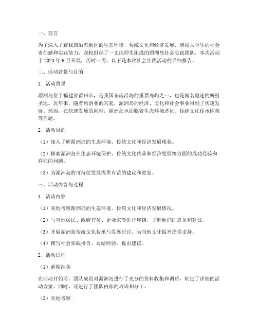 湄洲岛社会实践活动报告