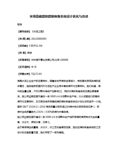 采用高硫煤的煤粉制备系统设计优化与改进