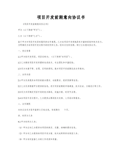 项目开发前期意向协议书