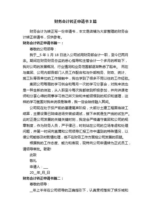 财务会计转正申请书3篇