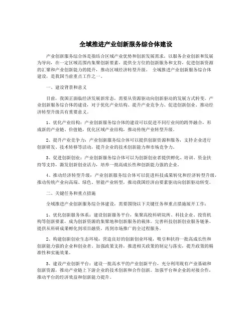 全域推进产业创新服务综合体建设