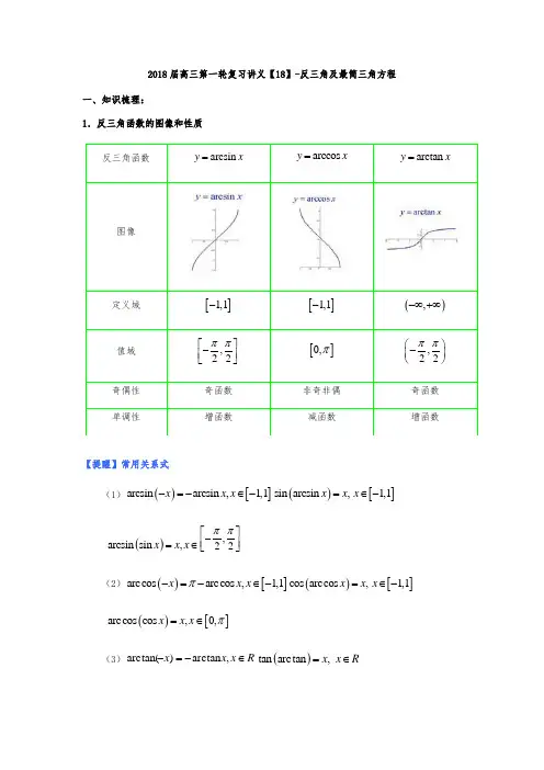 高中三年级数学第一轮复习讲义18反三角与最简三角方程
