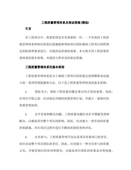 工程质量管理体系及保证措施(精选)