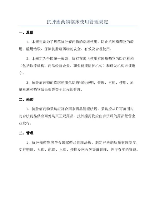 抗肿瘤药物临床使用管理规定