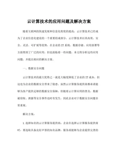 云计算技术的应用问题及解决方案