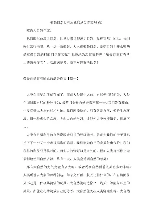 敬畏自然行有所止的满分作文(4篇)