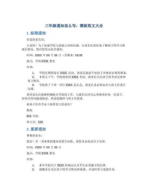 三年级通知怎么写 模板范文大全