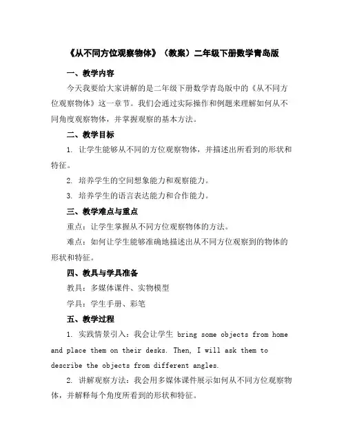 《从不同方位观察物体》(教案)-二年级下册数学青岛版