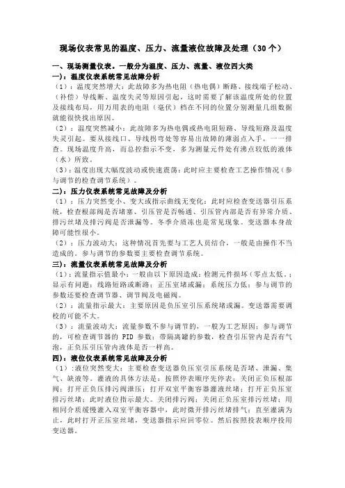 现场仪表常见的温度、压力、流量液位故障及处理(30个)