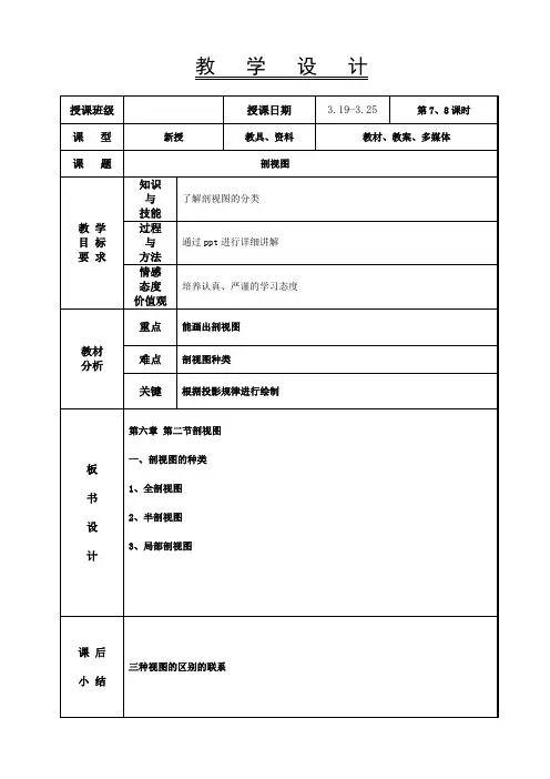 机械制图教案-剖视图