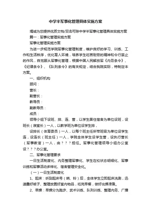 中学半军事化管理具体实施方案