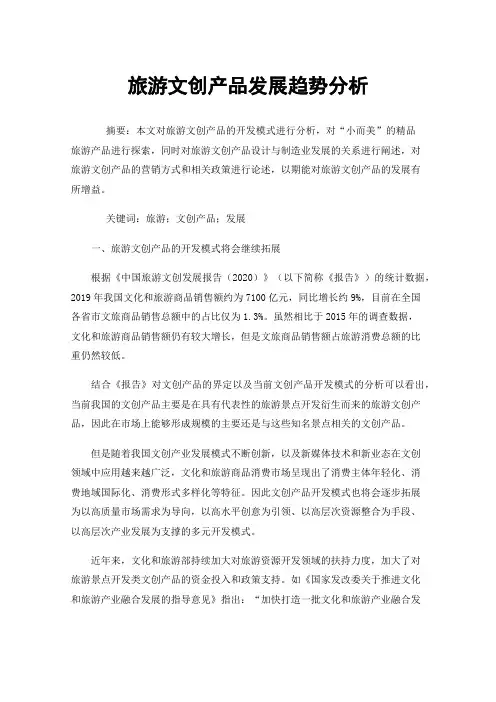 旅游文创产品发展趋势分析