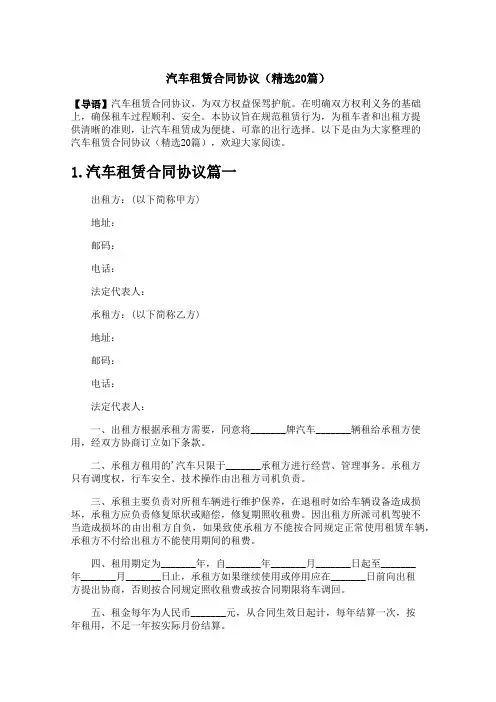 汽车租赁合同协议(精选20篇)