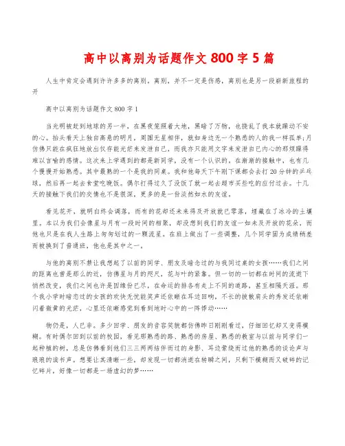 高中以离别为话题作文800字5篇