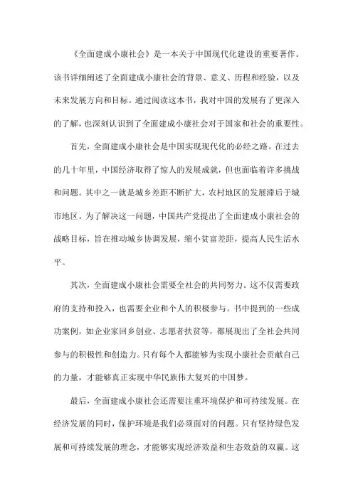 全面建成小康社会读后感